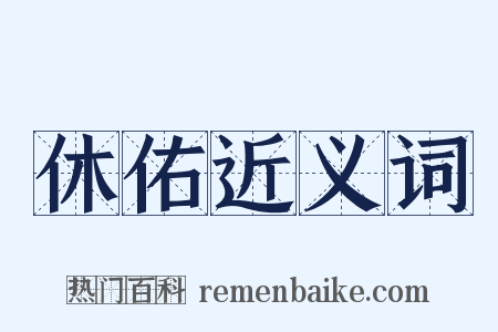 休佑近义词是什么意思的图片